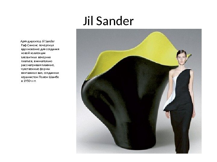 Jil Sander  Арт -директор Jil Sander Раф Симонс почерпнул вдохновение для создания новой