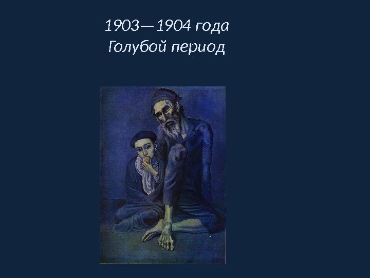 1903— 1904 года Голубой период 