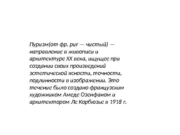 Пуризм(от фр. pur — чистый) — направление в живописи и архитектуре XX века, ищущее