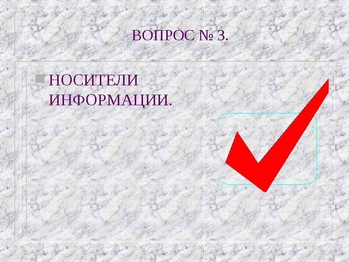 ВОПРОС № 3.  НОСИТЕЛИ ИНФОРМАЦИИ.  