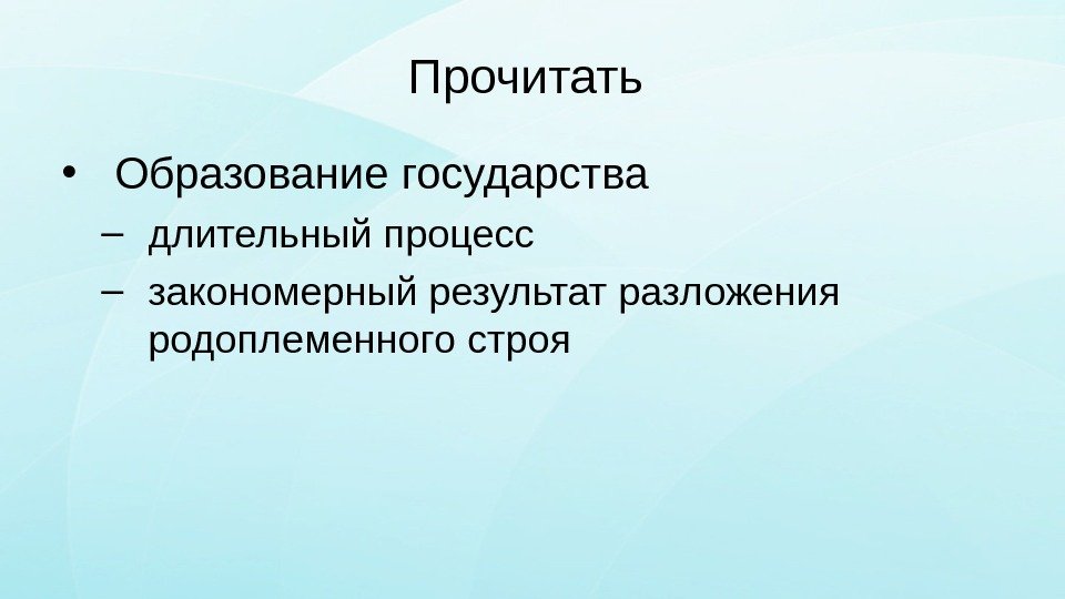 Прочитать  • Образование государства – длительный процесс – закономерный результат разложения родоплеменного строя