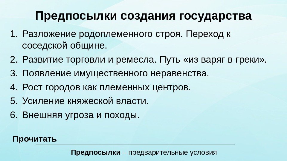 Предпосылки создания государства 1. Разложение родоплеменного строя. Переход к соседской общине. 2. Развитие торговли