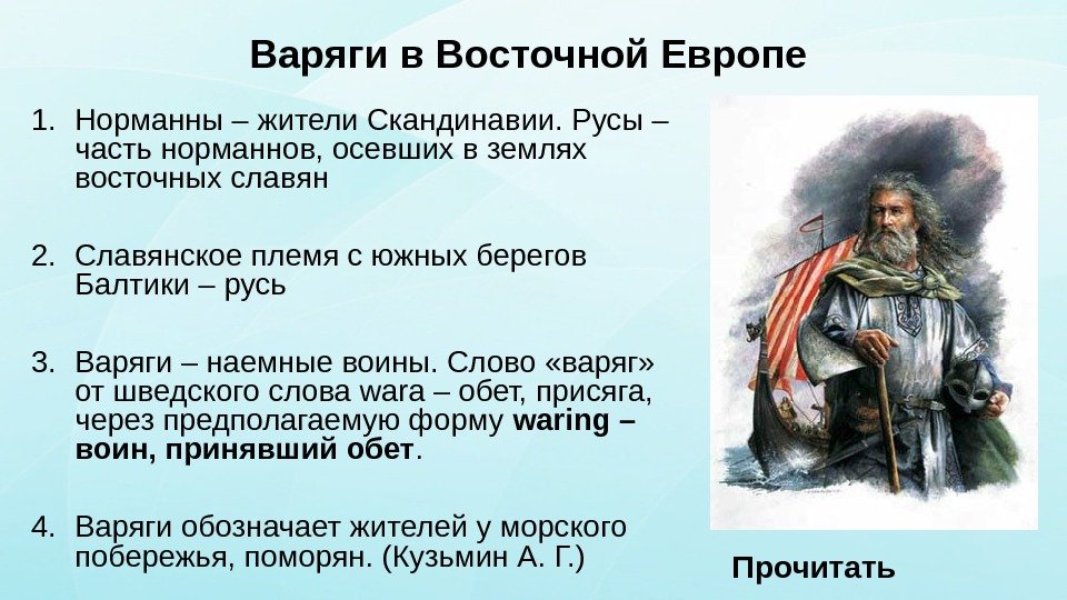 Варяги в Восточной Европе 1. Норманны – жители Скандинавии. Русы – часть норманнов, осевших