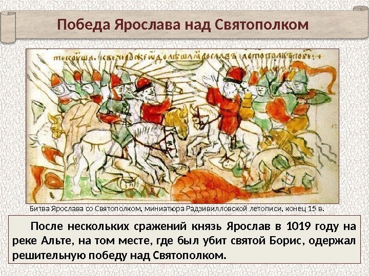Победа Ярослава над Святополком После нескольких сражений князь Ярослав в 1019 году на реке