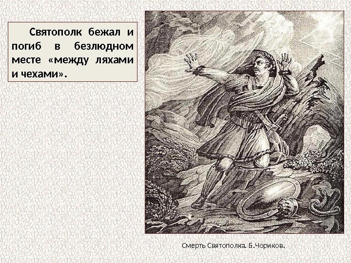 Святополк бежал и погиб в безлюдном месте  «между ляхами и чехами» . Смерть