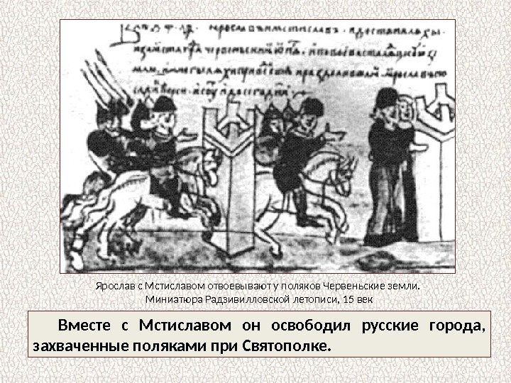 Вместе с Мстиславом он освободил русские города,  захваченные поляками при Святополке. Ярослав с