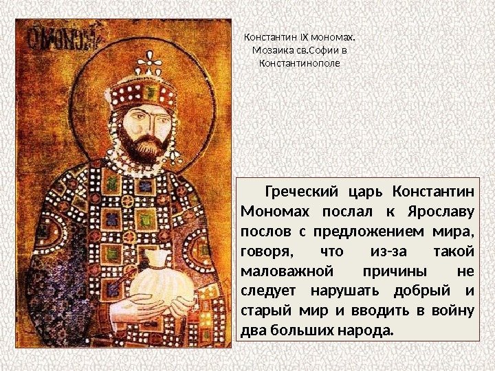 Греческий царь Константин Мономах послал к Ярославу послов с предложением мира,  говоря, 