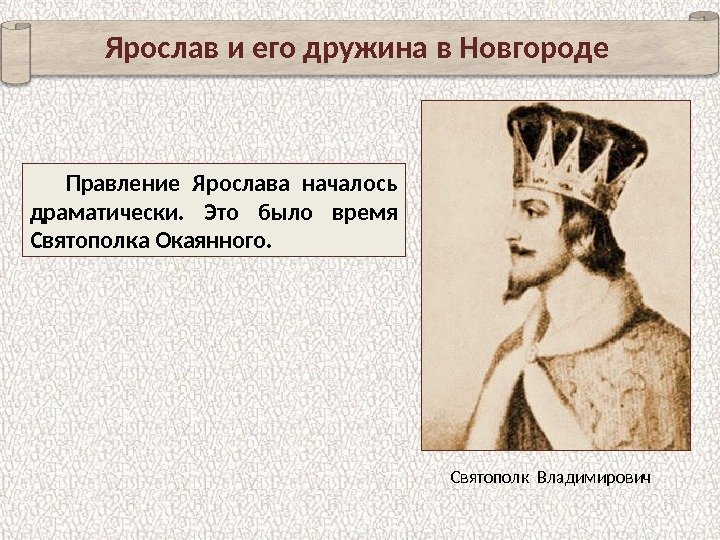 Ярослав и его дружина в Новгороде Правление Ярослава началось драматически.  Это было время