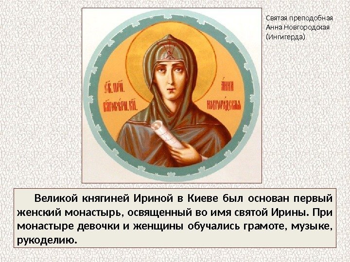 Великой княгиней Ириной в Киеве был основан первый женский монастырь,  освященный во имя