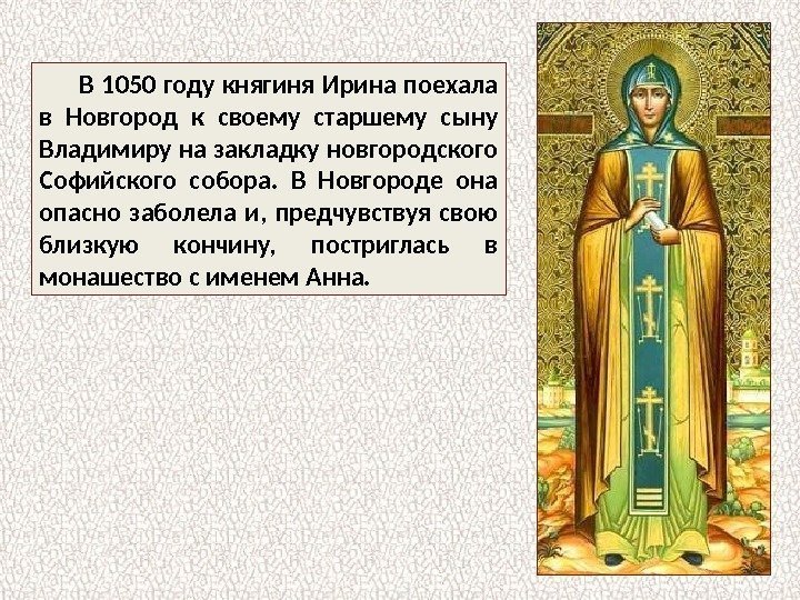 В 1050 году княгиня Ирина поехала в Новгород к своему старшему сыну Владимиру на