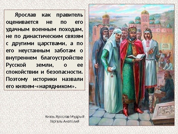 Ярослав как правитель оценивается не по его удачным военным походам,  не по династическим