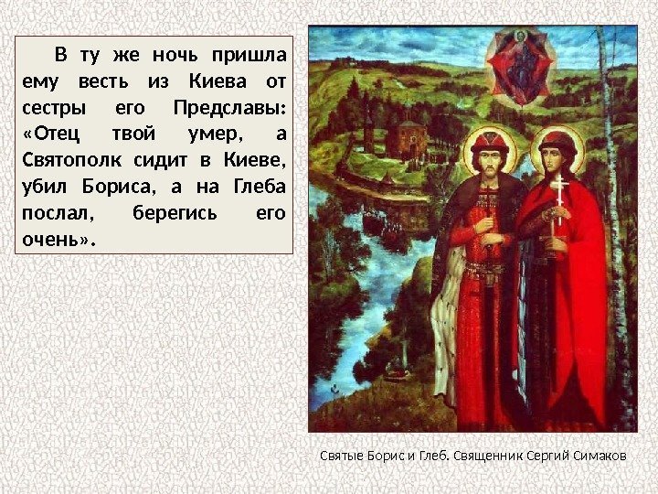В ту же ночь пришла ему весть из Киева от сестры его Предславы: 