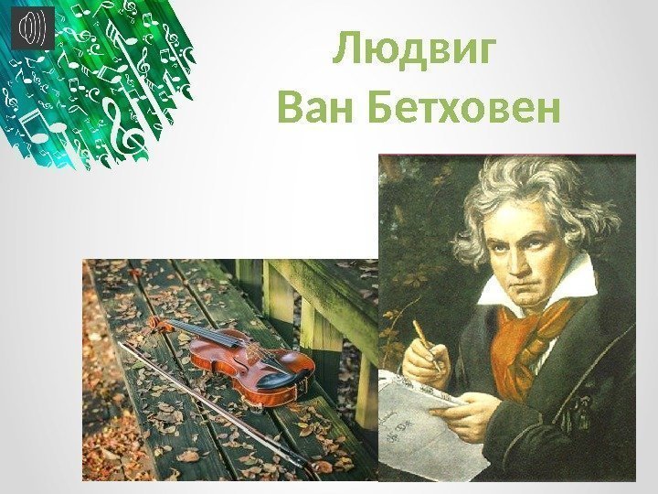 Людвиг Ван Бетховен 