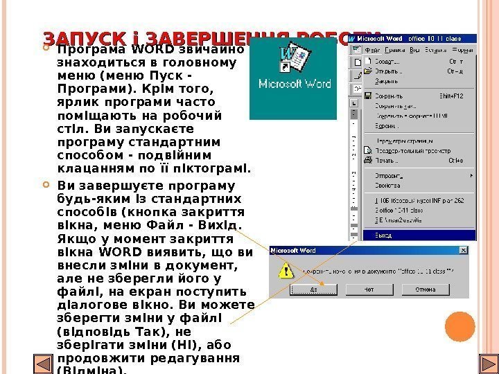 ЗАПУСК і ЗАВЕРШЕННЯ РОБОТИ  Програма WORD звичайно знаходиться в головному меню (меню Пуск