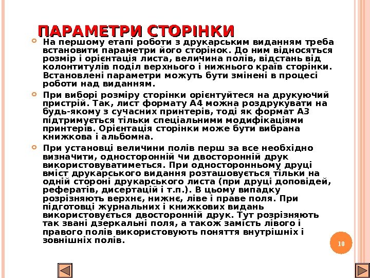 ПАРАМЕТРИ СТОРІНКИ На першому етапі роботи з друкарським виданням треба встановити параметри його сторінок.