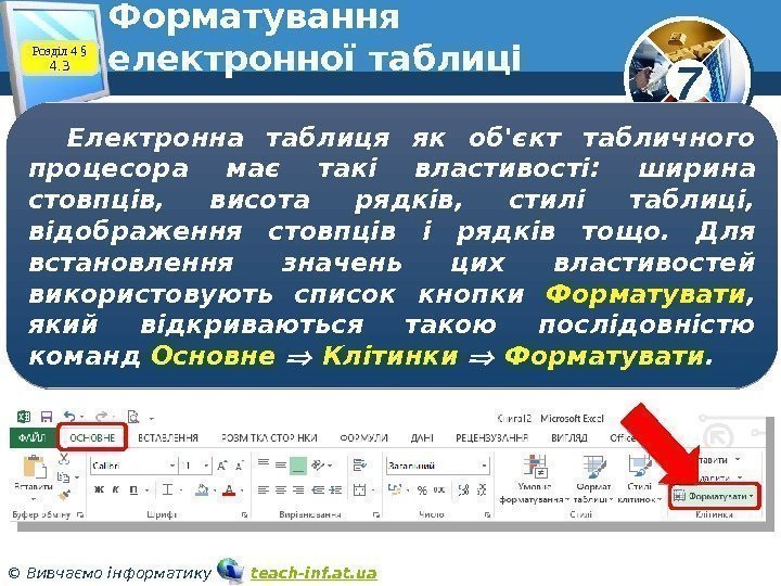 7 © Вивчаємо інформатику   teach-inf. at. ua. Форматування електронної таблиціРозділ 4 §