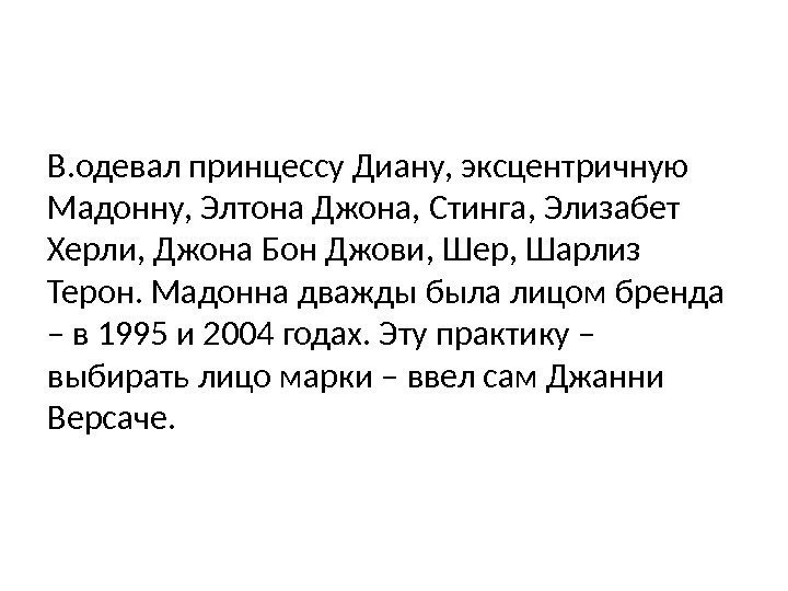 В. одевал принцессу Диану, эксцентричную Мадонну, Элтона Джона, Стинга, Элизабет Херли, Джона Бон Джови,