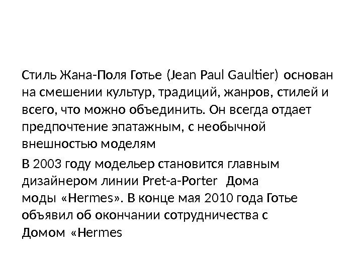 Стиль Жана-Поля Готье (Jean Paul Gaulter) основан  на смешении культур, традиций, жанров, стилей
