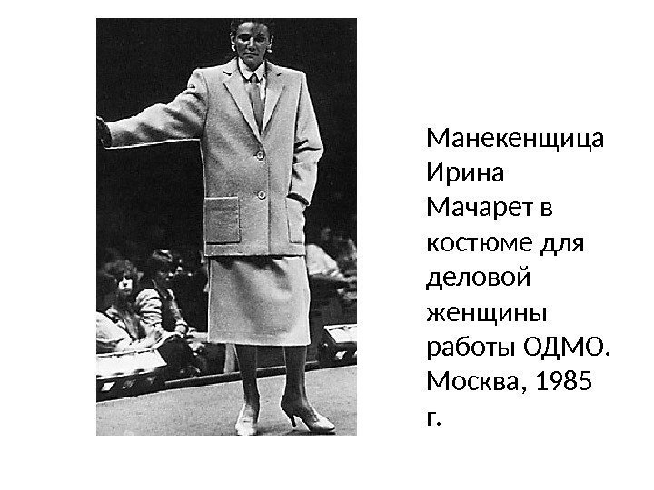Манекенщица Ирина Мачарет в костюме для деловой женщины работы ОДМО.  Москва, 1985 г.