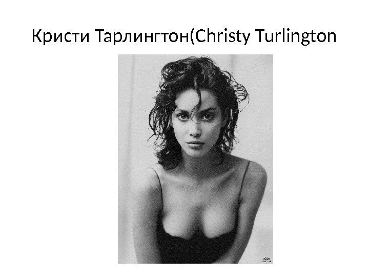 Кристи Тарлингтон(Christy Turlington 
