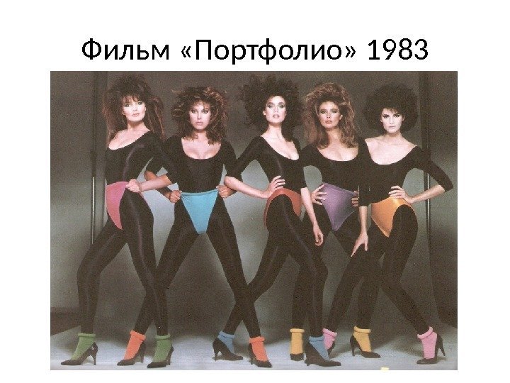 Фильм «Портфолио» 1983 