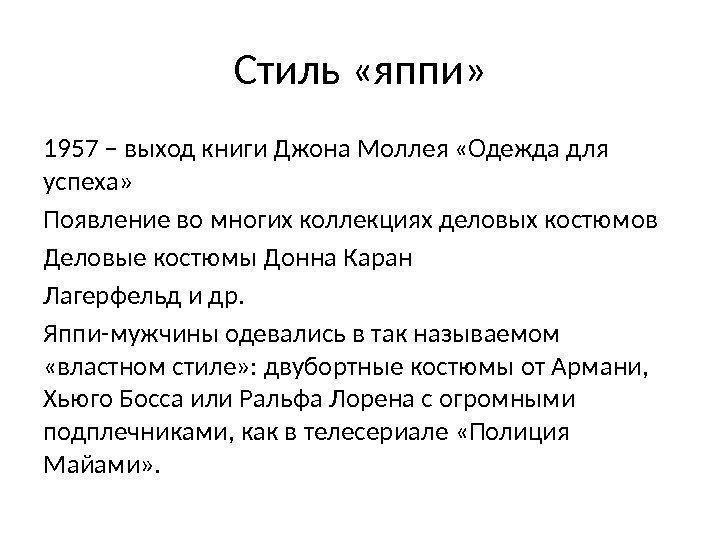 Стиль «яппи» 1957 – выход книги Джона Моллея «Одежда для успеха» Появление во многих