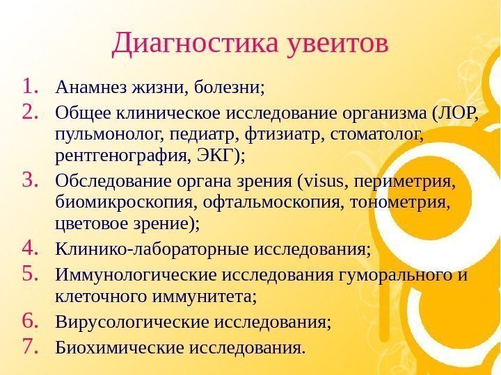   Диагностика увеитов 1. Анамнез жизни, болезни; 2. Общее клиническое исследование организма (ЛОР,