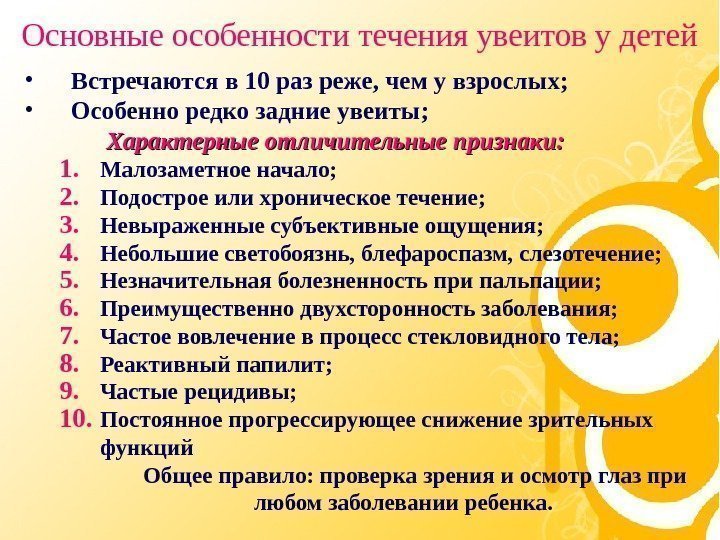   Основные особенности течения увеитов у детей • Встречаются в 10 раз реже,