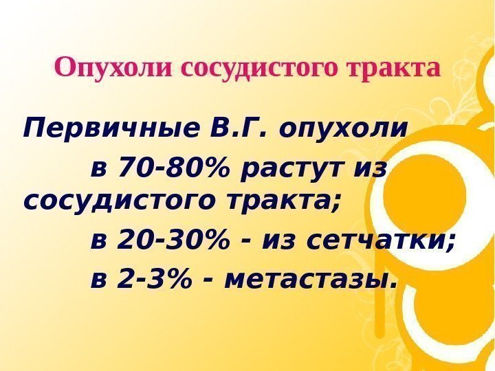   Опухоли сосудистого тракта Первичные В. Г. опухоли  в 70 -80 растут