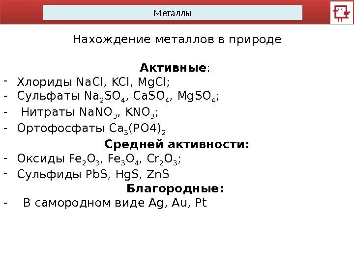 Металлы Нахождение металлов в природе Активные :  - Хлориды Na. Cl, KCl, Mg.