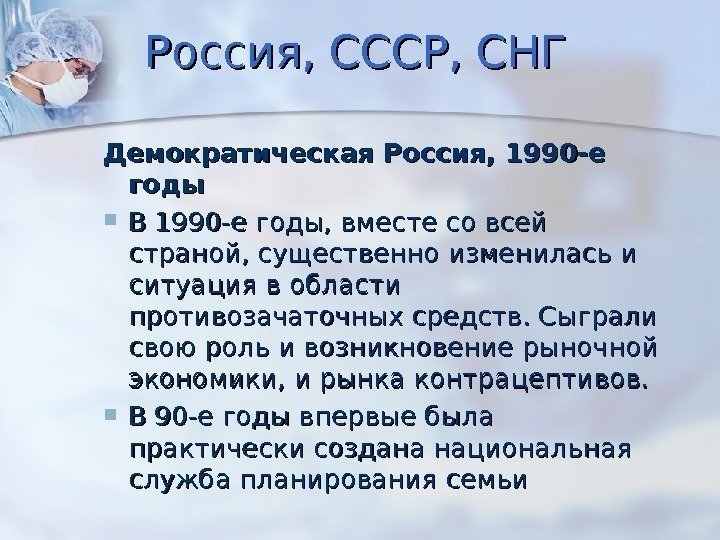 Демократическая Россия, 1990 -е годы В 1990 -е годы, вместе со всей страной, существенно