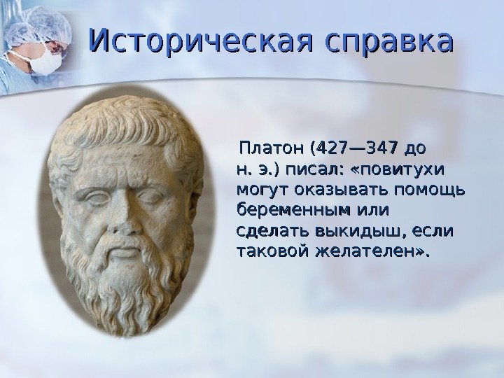 Историческая справка  Платон (427— 347 до н. э. ) писал:  «повитухи могут
