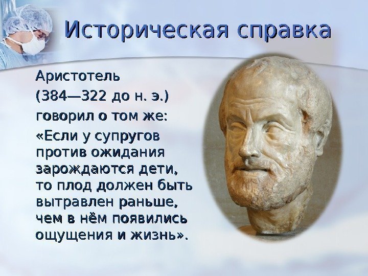 Историческая справка  Аристотель   (384— 322 до н. э. )  