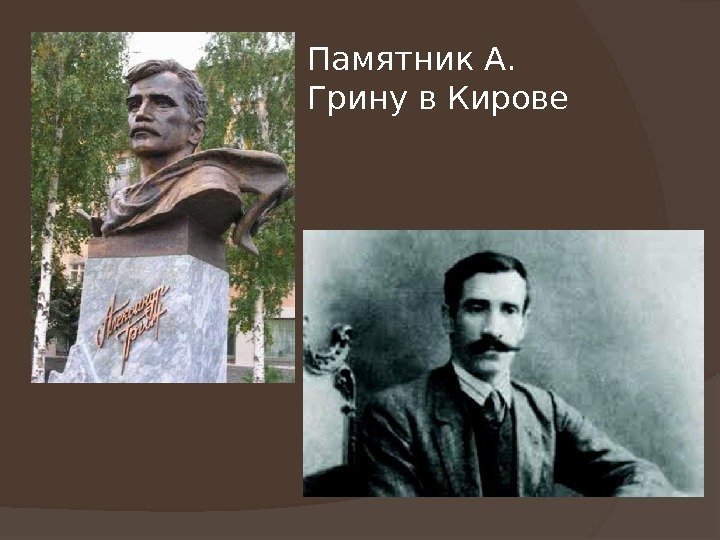 Памятник А.  Грину в Кирове 