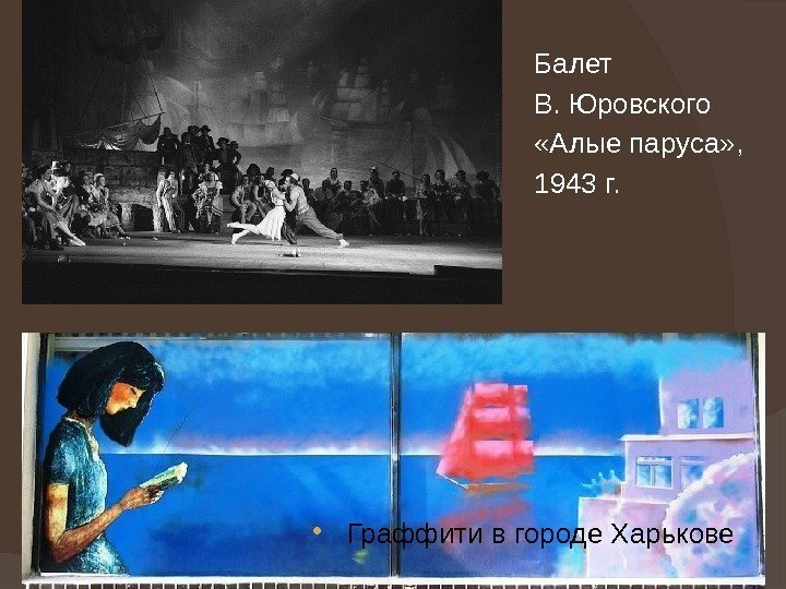 Балет В. Юровского «Алые паруса» , 1943 г.  Граффити в городе Харькове 