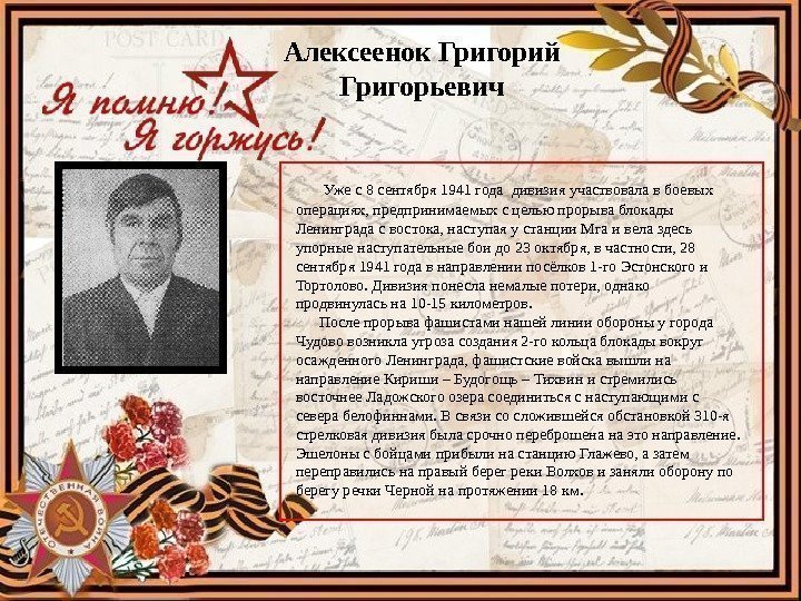 Алексеенок Григорий Григорьевич  Уже с 8 сентября 1941 года дивизия участвовала в боевых