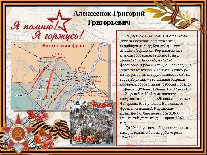 Алексеенок Григорий Григорьевич  19 декабря 1941 года 310 стрелковая дивизия перешла в наступление,