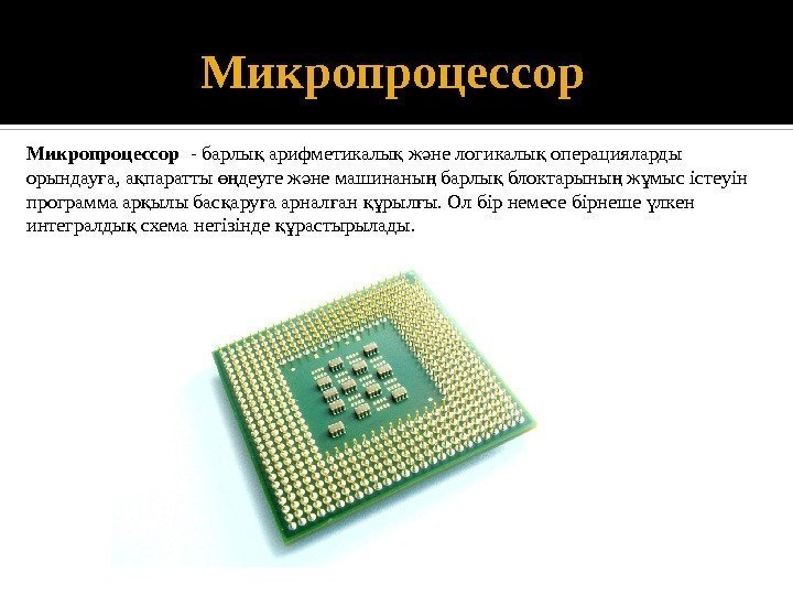 Микропроцессор  - барлы арифметикалы ж не логикалы операцияларды қ қ ә қ орындау