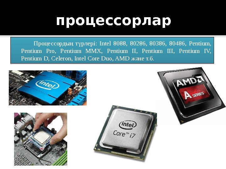 процессорлар   Процессорды  т рлері:  Intel 8088,  80286,  80386,
