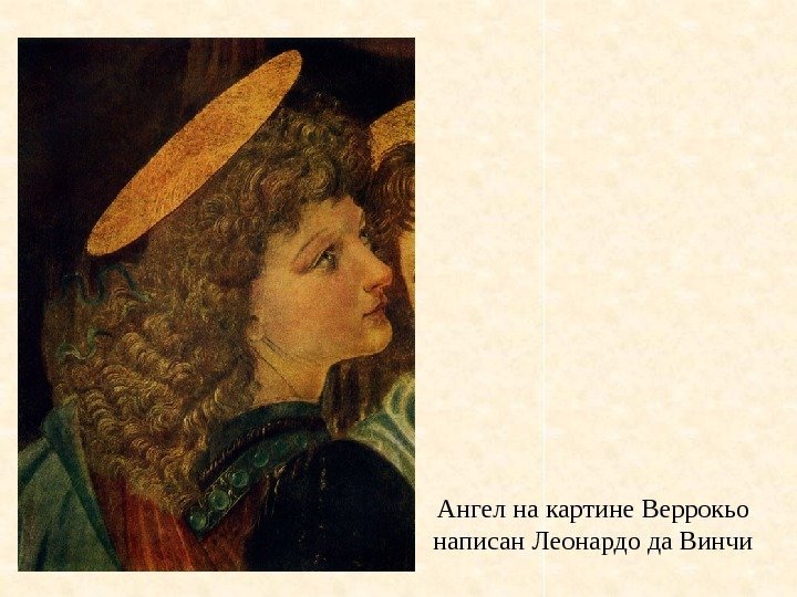 Ангел на картине Веррокьо написан Леонардо да Винчи 