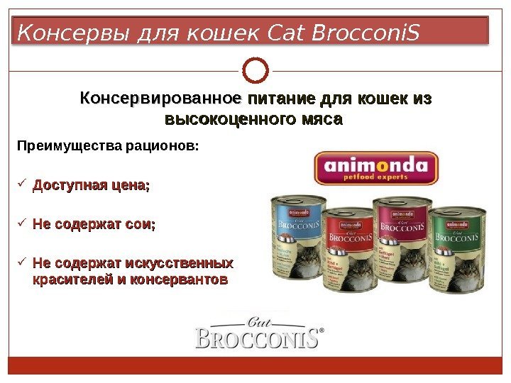   Преимущества рационов:  Доступная цена;  Не содержат сои;  Не содержат