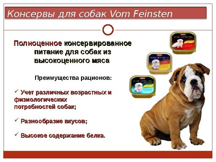 Консервы для собак Vom Feinsten Полноценное консервированное питание для собак из высокоценного мяса Преимущества