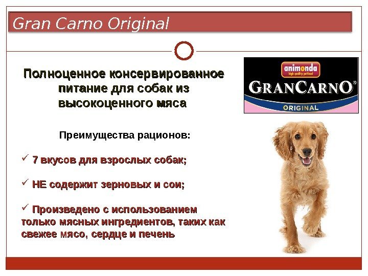 Gran Carno  Original  Полноценное консервированное питание для собак из высокоценного мяса Преимущества