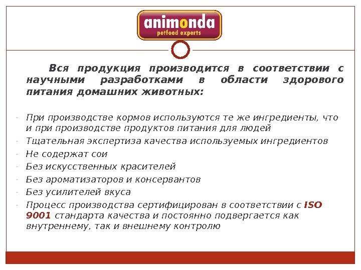   Вся продукция производится в соответствии с научными разработками в области здорового питания