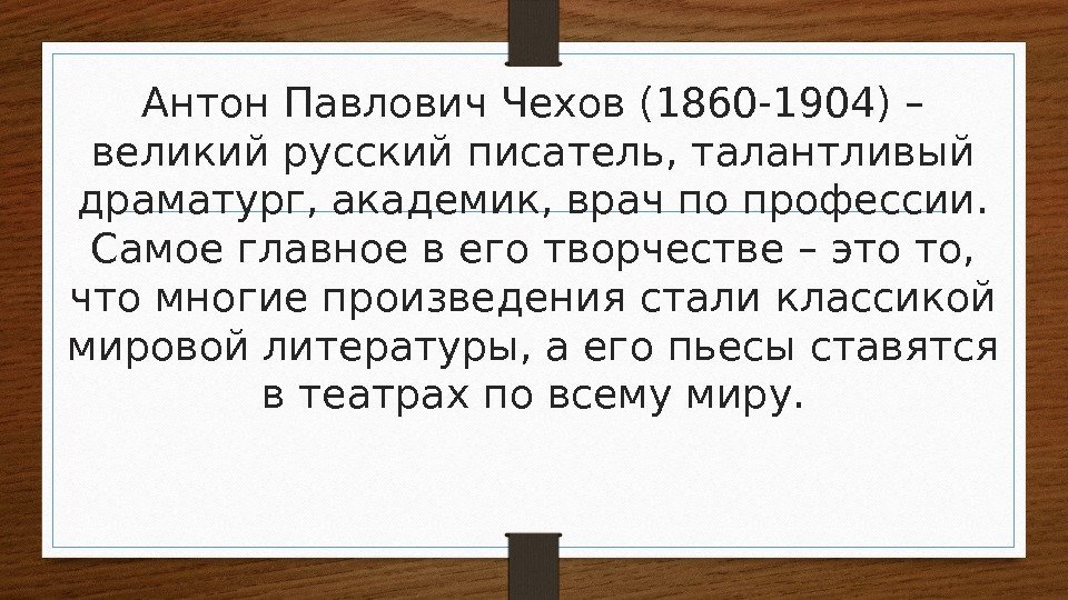 Антон Павлович Чехов (1860 -1904) – великий русский писатель, талантливый драматург, академик, врач по