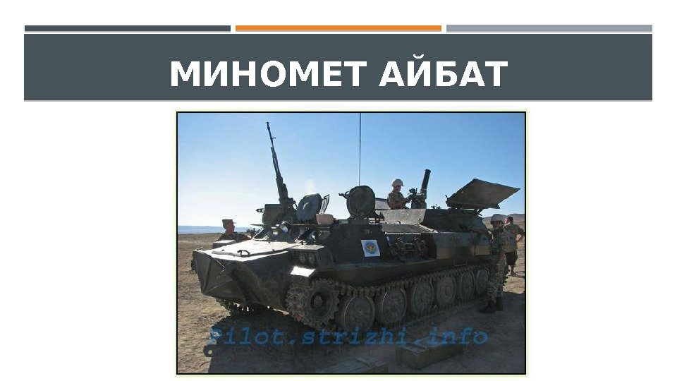 МИНОМЕТ АЙБАТ 