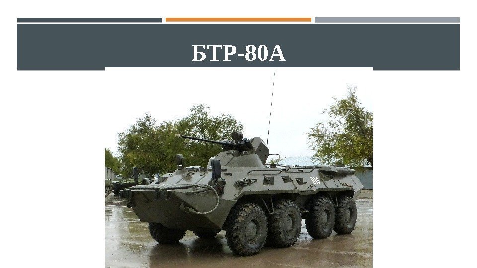 БТР-80 А 