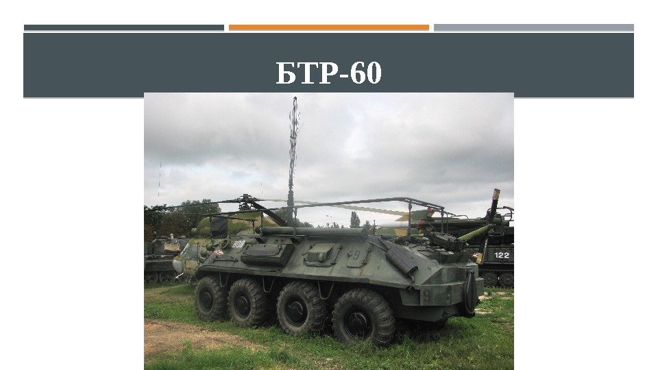 БТР-60 