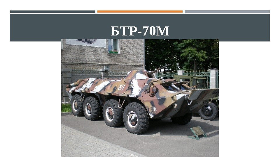 БТР-70 М 