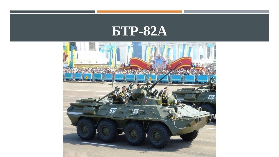 БТР-82 А 